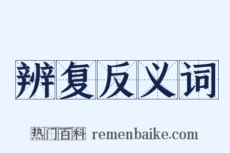 辨复反义词是什么意思的图片